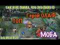 LoL Wild Rift, герой Олаф 🪓, такого в этой игре ещё не видел даже против ботов ))), iOS ANDROID