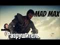"Mad Max"  серия 17 "Разрушитель"    (OldGamer) 16+