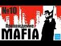 Прохождение Mafia: The City of Lost Heaven - Часть 10 (Без комментариев)