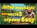 Scrap Mechanic часть 3 строим базу