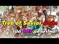 Tree of Savior มือถือ (Re: Tree of Savior) เปิด CBT มีภาษาไทย!