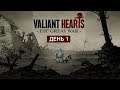 Valiant Hearts: The Great War ♦ День 1 ♦ Война никогда не меняется...