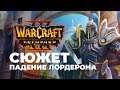 Сюжет Альянса Падение Лордерона Warcraft 3 Reforged Часть 2