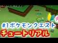 #1【ポケモンクエスト】Pokemon Quest -チュートリアル-🔰初心者🔰プレイ🕹🎮