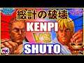 【スト5】シュート  (ユリアン) VS けんぴ (ケン)  【SFV】Shuto(Urien) VS Kenpi (Ken) 🔥FGC🔥