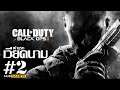 Call of Duty : Black Ops II | เวียดนาม #2