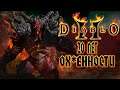 Diablo 2 - 20 Лет Обалденности