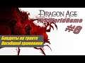 Прохождение Dragon Age: Origins [#6] (Бандиты на тракте | Погибший храмовник)