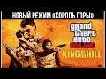 GTA Online: Обзор нового режима: «Король горы»