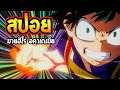 My Hero Academia ภาค 1 : ก้าวแรกสู่การโรงเรียนฮีโร่