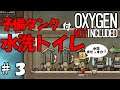 Part3ポンプが止まっても大丈夫な水洗トイレを作ろう【Oxygen Not Included】