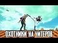 ОХОТНИКИ НА ЧИТЕРОВ В PUBG MOBILE | ЧИТЕР ОБЫКНОВЕННЫЙ ИЗ СЕМЕЙСТВА ВХАЧИХ В ПУБГ МОБАЙЛ