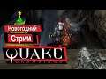Новогодний стрим Quake Champions