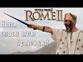 Кот спаси мою кампанию. Армения. Легенда. Rome 2 Total War.