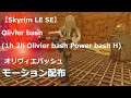 【Skyrim LE SE】Olivier bash (1h 2h Olivier bash Power bash I )【スカイリム】オリヴィエバッシュ　モーション animation mod