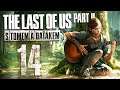 The Last of Us Part II s Tomem a Daťákem - E14 - 'Rudá' [CZ/SK Let's Play]
