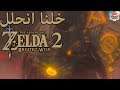 خلنا انحلل The Legend of Zelda Breath of the Wild Sequel Trailer