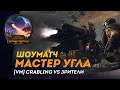 [СТРИМ] МАСТЕР УГЛА | [VM] Crabling vs зрители | Сетевые битвы Total War: Warhammer 2