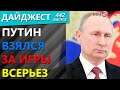 Путин взялся за игры всерьез. Дайджест