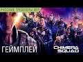 XCOM: Chimera Squad (XCOM: Отряд Химера) - Геймплей на русском