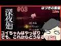 【ホラー】深夜廻 03：ユイちゃぁぁぁぁん！！【はづきの動画】