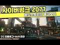 [사이버펑크 2077] 메인스토리만 몰아보기 [1]