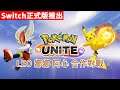 【期待系列】3人合作對戰《Pokemon Unite》 寶可夢大集結