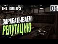 ЗАРАБАТЫВАЕМ РЕПУТАЦИЮ! #5 Прохождение The Guild 3 на русском! Первый взгляд!