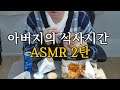 수요가 있으시다니 공급해드리는 대도서관의 먹방 ASMR 2탄(Korean father's Mukbang ASMR / Eating sound)