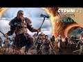 Битва за Северный Путь ★ Assassins Creed Valhalla  | СТРИМ ПРОХОЖДЕНИЕ  #1