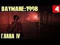 Daymare 1998 - полное прохождение главы 4. Темнокожий парнишка желает отомстить... #4