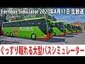 ぐっすり眠れるリアルな大型バスシミュレーター【Fernbus Simulator 生放送 2020年8月11日】