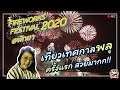 Fireworks Festival Pattaya│เที่ยวเทศกาลงานพลุพัทยา 2020 จอดรถฟรีในห้าง นั่งริมชายหาดดูพลุชิลๆ
