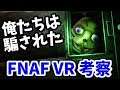 FNAFVR 考察 「俺たちは騙された。逃れるのは不可能」【FNAF VR Help Wanted 日本語字幕】