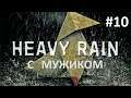 Прохождение Heavy Rain ➤ 10 серия