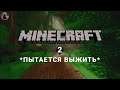 Minecraft RTX ➤ Летсплей [2K] ─ Стрим 2: *Пытается Выжить*