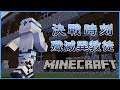 【Minecraft】決戰時刻⚡FBI! OPEN THE DOOR! ft. 銀鈴