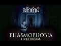 กล้าด่าผี | Phasmophobia LIVE#2