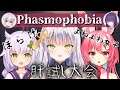 【 Phasmophobia 】第三回 ホラゲ よわよわ Vtuber の肝試し大会！【 Vtuber コラボ 】