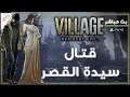 Resident Evil Village | قتال  سيدة القصر