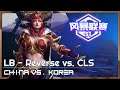 Reverse vs. CLS - China/Korea Cup - Heroes of the Storm