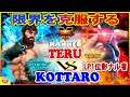 『スト5』 Kottaro (リュウ) 対 テル（LP1位影ナル者）限界を克服する｜ Kottaro(Ryu) VS  Teru (Kage)  『SFV』🔥FGC🔥