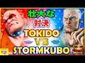 『スト5』Spectacular showdown!＼ストーム久保 (アビゲイル)  対 ときど（ユリアン）   ｜  StormKubo(Abigail) VS  Tokido(Urien)  ／