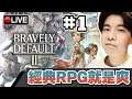 【Bravely Default II】超多職業 完全新作🤩全新光之戰士的故事!! #1 📅 28-02-2021