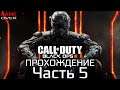 Прохождение Call of Duty: Black Ops III. Часть 5. Финал