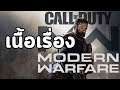 Call of Duty: Modern Warfare (2019)  : เนื้อเรื่อง