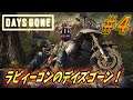 【Days Gone 初見実況】#4 ラビィーコンのそれまくるデイズゴーン!【ゲーム実況シリーズ】