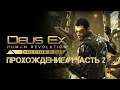 Прохождение Deus Ex: Human Revolution #1 Часть 2