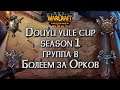 Болеем за Орков: Douyu yule cup Group С Warcraft 3 Reforged