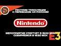 E3 2021 // Nintendo Direct. Рестрим с переводом